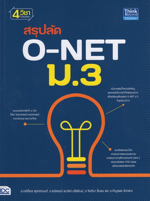 สรุปลัด O-NET ม.3