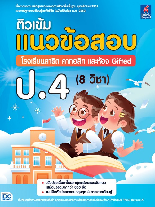 ติวเข้ม แนวข้อสอบ โรงเรียนสาธิต คาทอลิก และห้อง GIFTED ป.4 (8 วิชา)