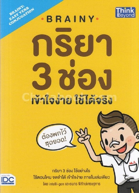 BRAINY กริยา 3 ช่อง เข้าใจง่าย ใช้ได้จริง