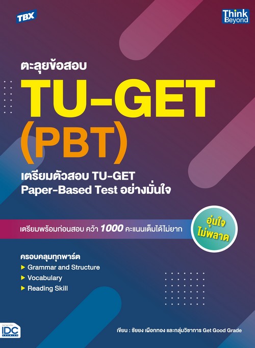 TBX ตะลุยข้อสอบ TU-GET (PBT) :เตรียมตัวสอบ TU-GET PAPER-BASED TEST อย่างมั่นใจ