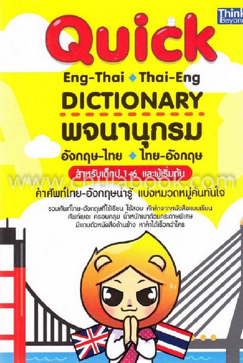 QUICK ENG-THAI THAI-ENG DICTIONARY พจนานุกรมอังกฤษ-ไทย ไทย-อังกฤษ สำหรับเด็ก ป.1-6 และผู้เริ่มต้น