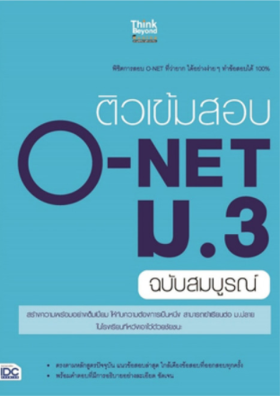 ติวเข้มสอบ O-NET ม.3 (ฉบับสมบูรณ์)