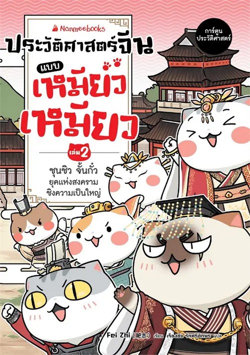 ประวัติศาสตร์จีนแบบเหมียวเหมียว เล่ม 2 ชุนชิว จั้นกั๋ว ยุคแห่งสงครามชิงความเป็นใหญ่