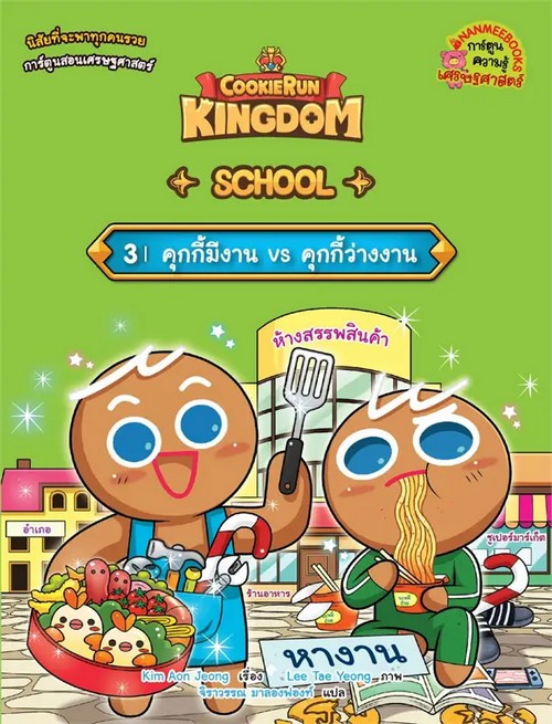 COOKIERUN: KINGDOM SCHOOL เล่ม 3 คุกกี้มีงาน VS คุกกี้ว่างงาน