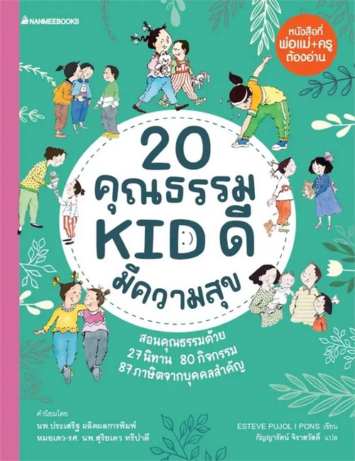20 คุณธรรม KID ดี มีความสุข :หนังสือที่พ่อแม่+ครูต้องอ่าน