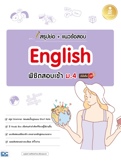 สรุปย่อ + แนวข้อสอบ ENGLISH พิชิตสอบเข้า ม.4 มั่นใจเต็ม 100