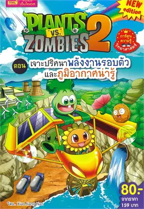 PLANTS VS ZOMBIES 2 ตอน เจาะปริศนาพลังงานรอบตัวและภูมิอากาศน่ารู้ (การ์ตูน)