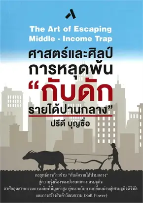 ศาสตร์และศิลป์การหลุดพ้น "กับดักรายได้ปานกลาง" (THE ART OF ESCAPING MIDDLE INCOME TRAP)