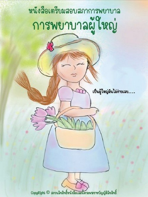 การพยาบาลผู้ใหญ่ :หนังสือเตรียมสอบสภาการพยาบาล