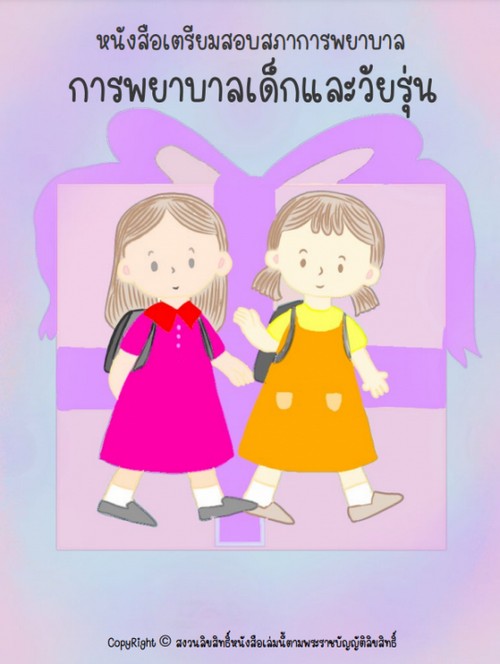 การพยาบาลเด็กและวัยรุ่น :หนังสือเตรียมสอบสภาการพยาบาล