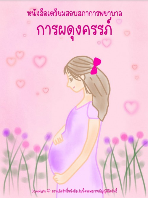 การผดุงครรภ์ :หนังสือเตรียมสอบสภาการพยาบาล