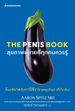 THE PENIS BOOK สุขภาพผู้ชายที่ทุกคนควรรู้ (เพื่อขายงาน BOOKFAIR)