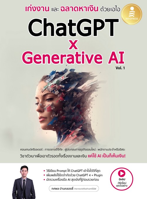 เก่งงานและฉลาดหาเงินด้วยเอไอ CHATGPT X GENERATIVE AI VOL.1