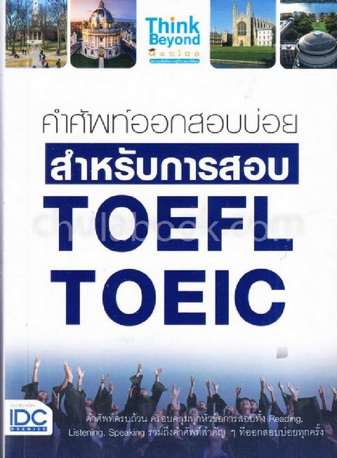 คำศัพท์ออกสอบบ่อย สำหรับการสอบ TOEFL TOEIC