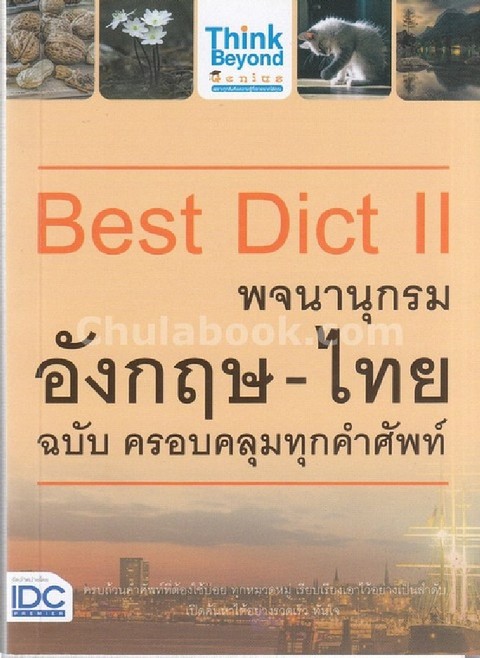 BEST DICT II พจนานุกรมอังกฤษ-ไทย ฉบับ ครอบคลุมทุกคำศัพท์