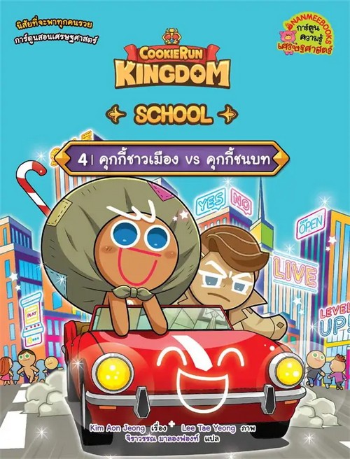 COOKIERUN: KINGDOM SCHOOL เล่ม 4 คุกกี้ชาวเมือง VS คุกกี้ชนบท