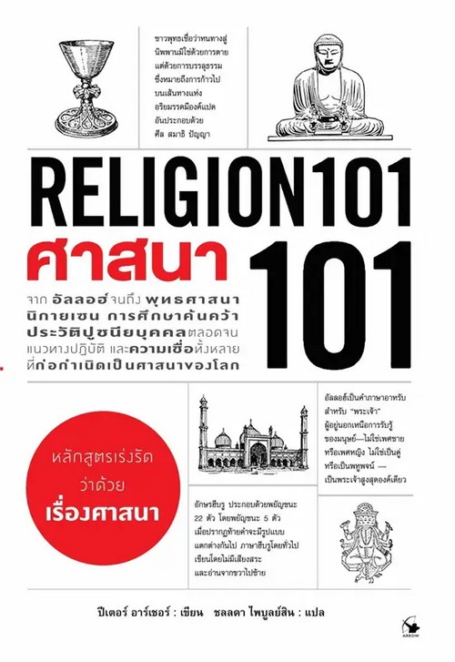ศาสนา 101 (RELIGION 101)