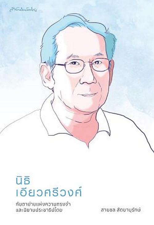 นิธิ เอียวศรีวงศ์ กับตาข่ายแห่งความทรงจำและนิยามประชาธิปไตย 