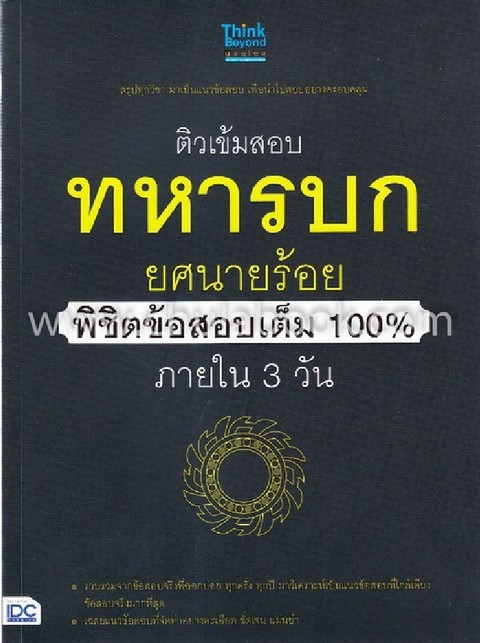 ติวเข้มสอบทหารบก ยศนายร้อย พิชิตข้อสอบเต็ม 100% ภายใน 3 วัน