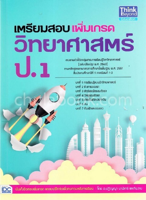 เตรียมสอบเพิ่มเกรดวิทยาศาสตร์ ป.1