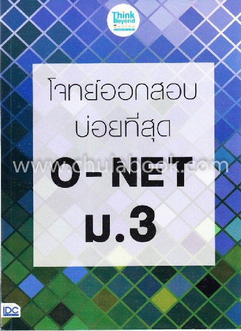 โจทย์ออกสอบบ่อยที่สุด O-NET ม.3