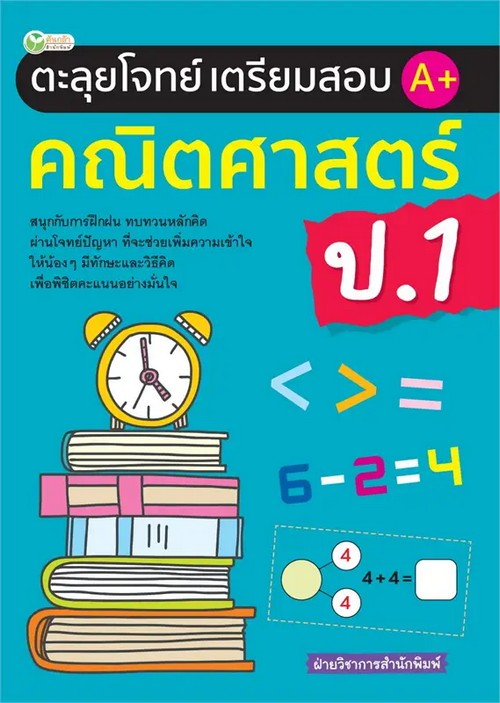 ตะลุยโจทย์เตรียมสอบ A+ คณิตศาสตร์ ป.1