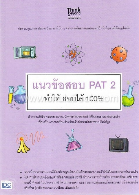 แนวข้อสอบ PAT 2 ทำได้ สอบได้ 100%