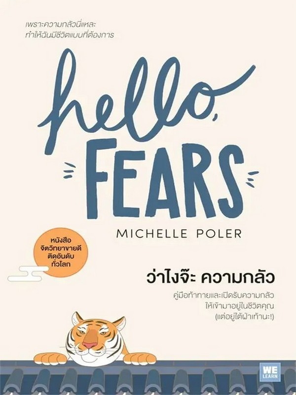 ว่าไงจ๊ะ ความกลัว (HELLO, FEARS)