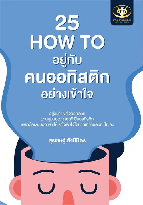 25 HOW TO อยู่กับคนออทิสติก อย่างเข้าใจ