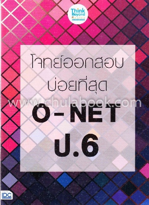 โจทย์ออกสอบบ่อยที่สุด O-NET ป.6