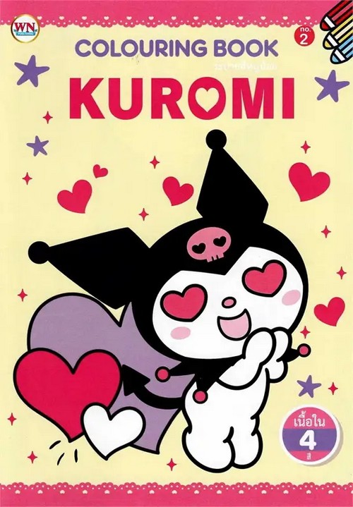 KUROMI NO.2 :สมุดระบายสี