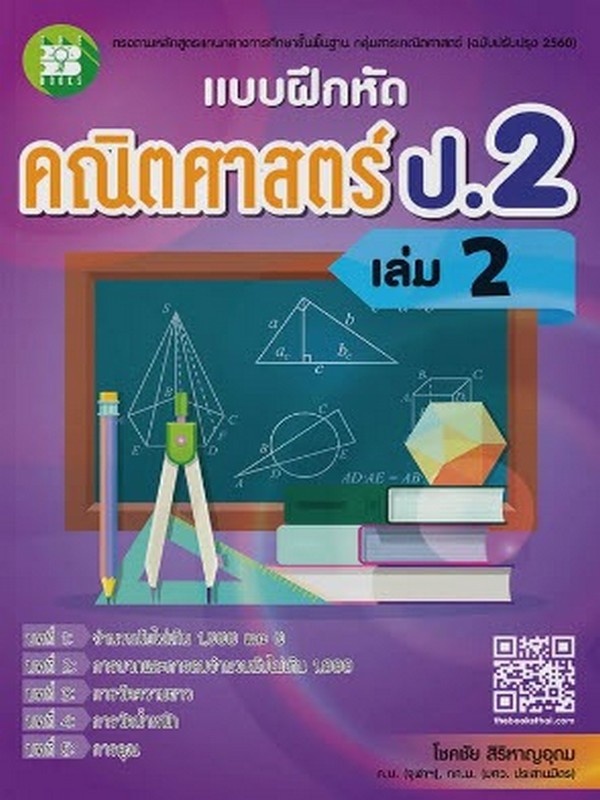 แบบฝึกหัด คณิตศาสตร์ ป.2 เล่ม 2