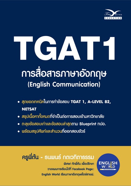 TGAT 1 การสื่อสารภาษาอังกฤษ (ENGLISH COMMUNICATION)