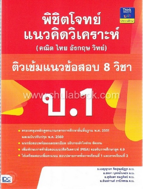 พิชิตโจทย์แนวคิดวิเคราะห์ (คณิต ไทย อังกฤษ วิทย์) ติวเข้มแนวข้อสอบ 8 วิชา ป.1