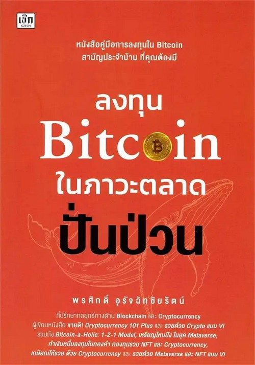 ลงทุน BITCOIN ในภาวะตลาดปั่นป่วน