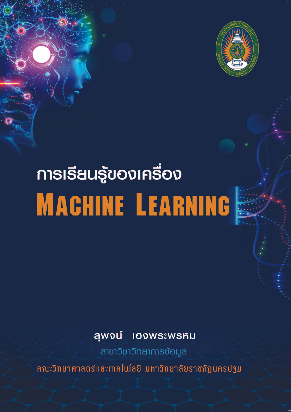 การเรียนรู้ของเครื่อง MACHINE LEARNING