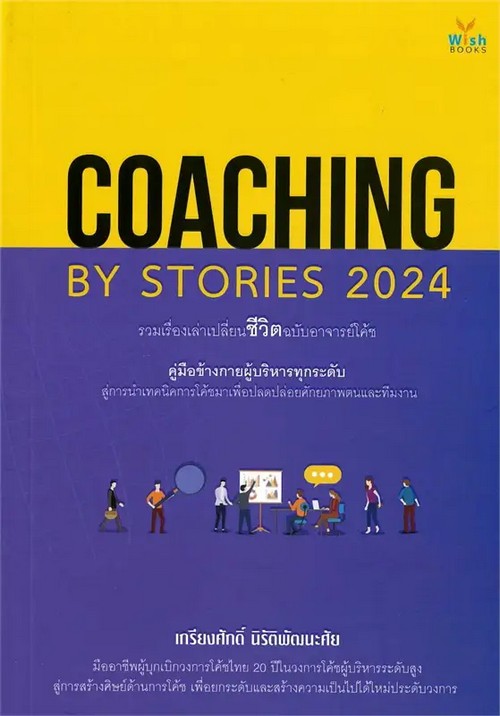 COACHING BY STORIES 2024 :รวมเรื่องเล่าเปลี่ยนชีวิตฉบับอาจารย์โค้ช
