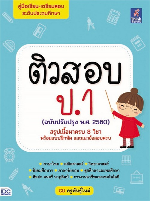 ติวสอบ ป.1 (ฉบับปรับปรุง พ.ศ. 2560)