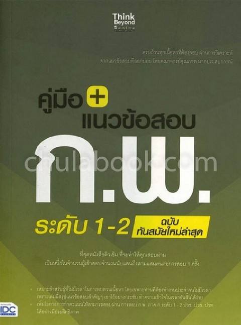 คู่มือ+แนวข้อสอบ ก.พ. ระดับ 1-2 ฉบับทันสมัยใหม่ล่าสุด