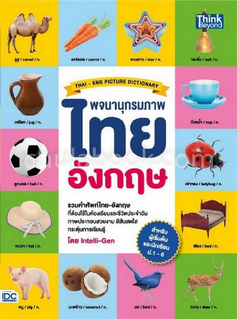 พจนานุกรมภาพไทย-อังกฤษ (สำหรับผู้เริ่มต้นและนักเรียน ป.1-6)