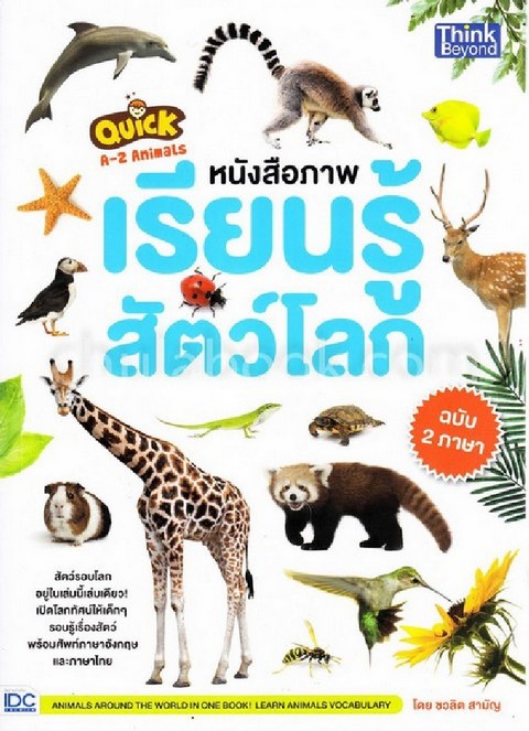 หนังสือภาพเรียนรู้สัตว์โลก ฉบับ 2 ภาษา :QUICK A-Z ANIMALS