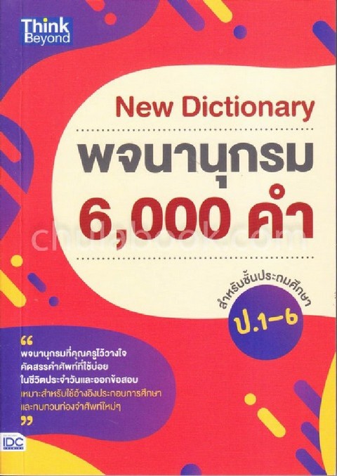 NEW DICTIONARY พจนานุกรม 6,000 คำ สำหรับชั้นประถมศึกษา ป.1-6
