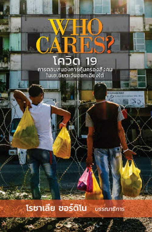 WHO CARES? โควิด 19 การตอบสนองการคุ้มครองสังคมในเอเชียตะวันออกเฉียงใต้