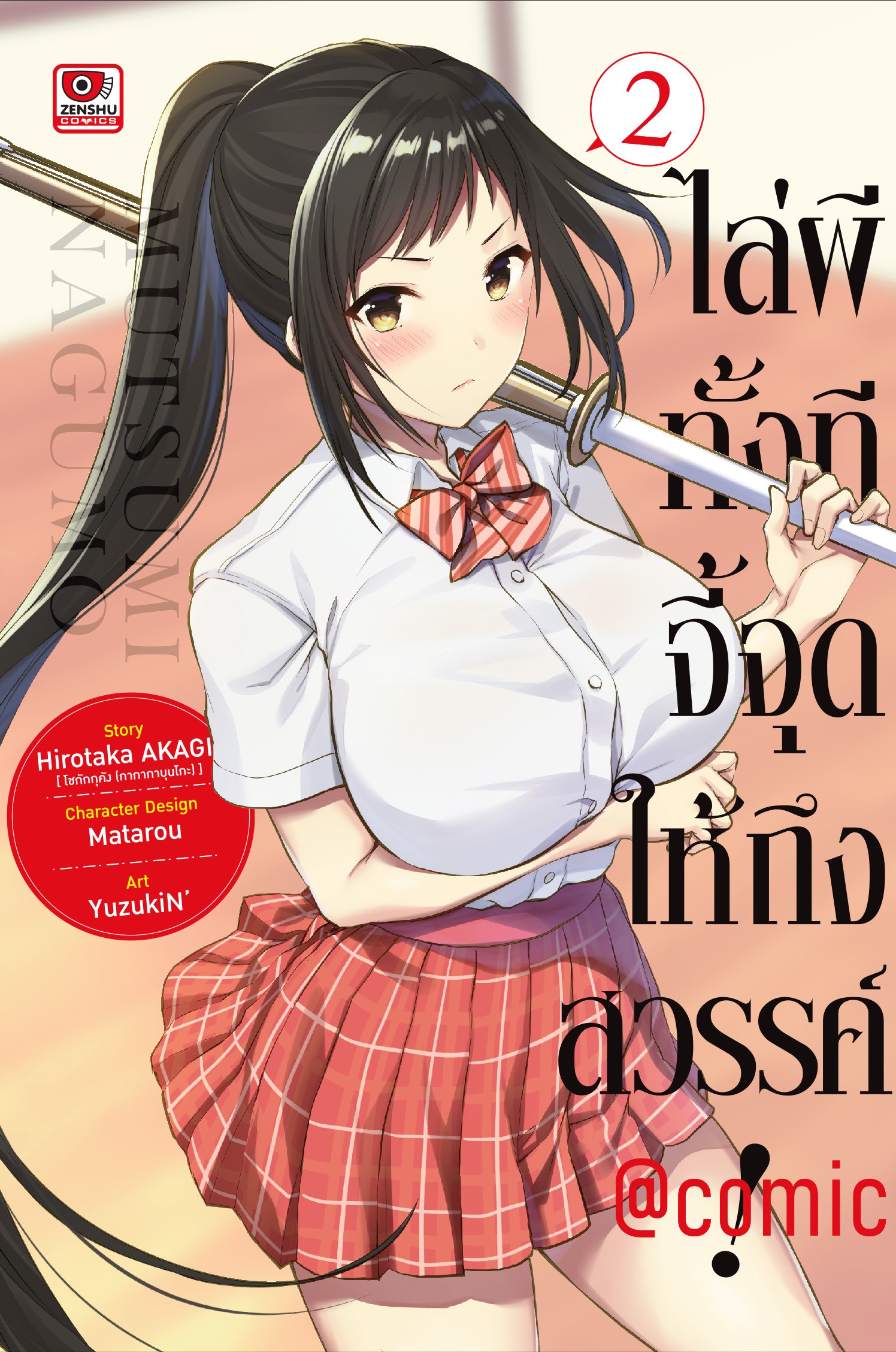 ไล่ผีทั้งทีจี้จุดให้ถึงสวรรค์! @ COMIC เล่ม 2 (การ์ตูน)