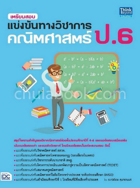 เตรียมสอบแข่งขันทางวิชาการ คณิตศาสตร์ ป.6
