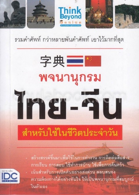 พจนานุกรมไทย-จีน สำหรับการใช้ในชีวิตประจำวัน