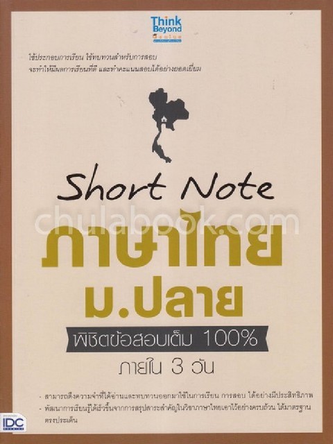 SHORT NOTE ภาษาไทย ม.ปลาย พิชิตข้อสอบเต็ม 100% ภายใน 3 วัน