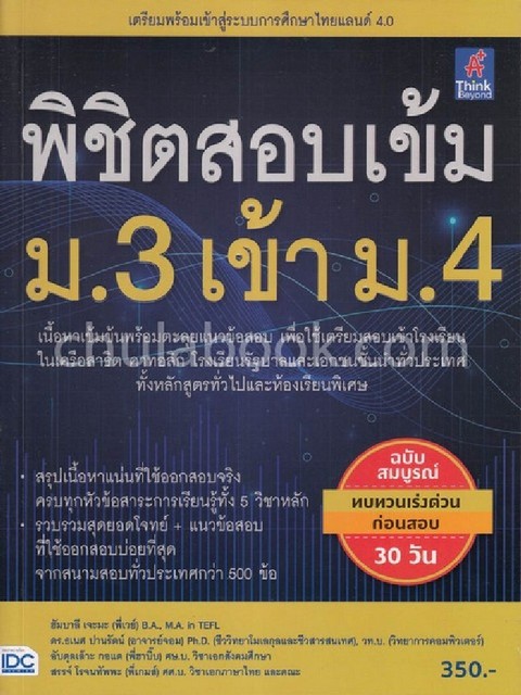 พิชิตสอบเข้ม ม.3 เข้า ม.4 (ฉบับสมบูรณ์ทบทวนเร่งด่วนก่อนสอบ 30 วัน)