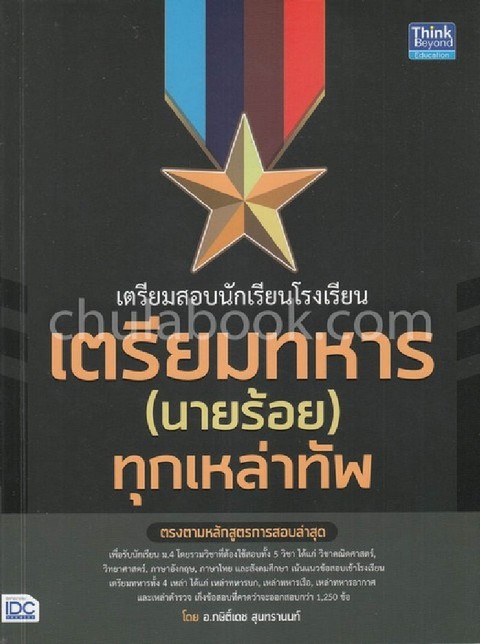 เตรียมสอบนักเรียนโรงเรียนเตรียมทหาร (นายร้อย) ทุกเหล่าทัพ