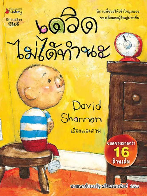 เดวิดไม่ได้ทำนะ :นิทานสร้างนิสัยดี